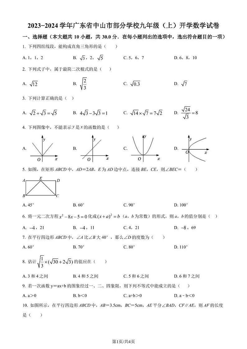 广东中山部分学校2023-2024学年九年级上学期开学考试数学试题(原卷版+解析版)01