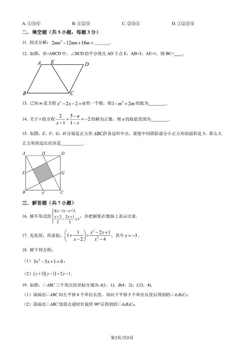 广东省深圳市中科实验学校2023年九年级上学期开学考数学试题(原卷版+解析版)第3页