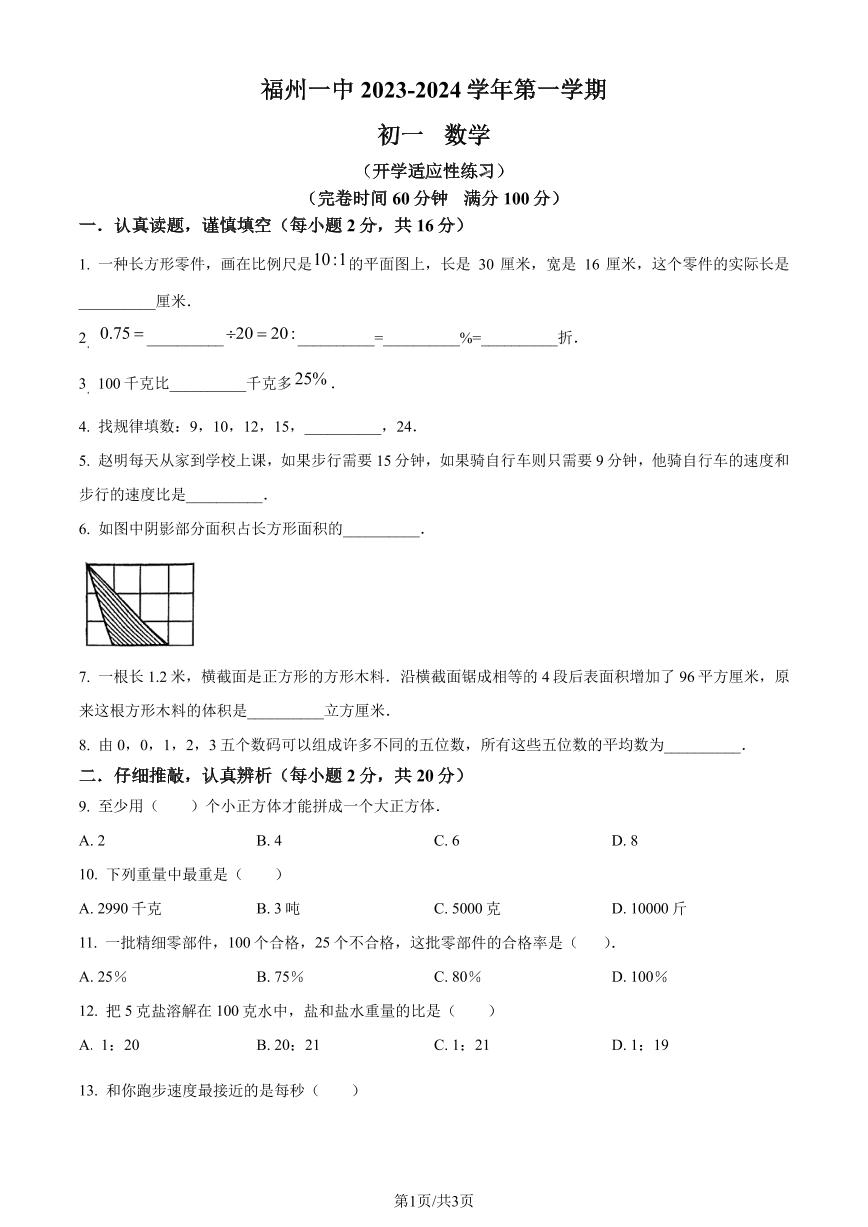 福州一中2023年七年级上学期开学考数学试题（原卷版+解析版）