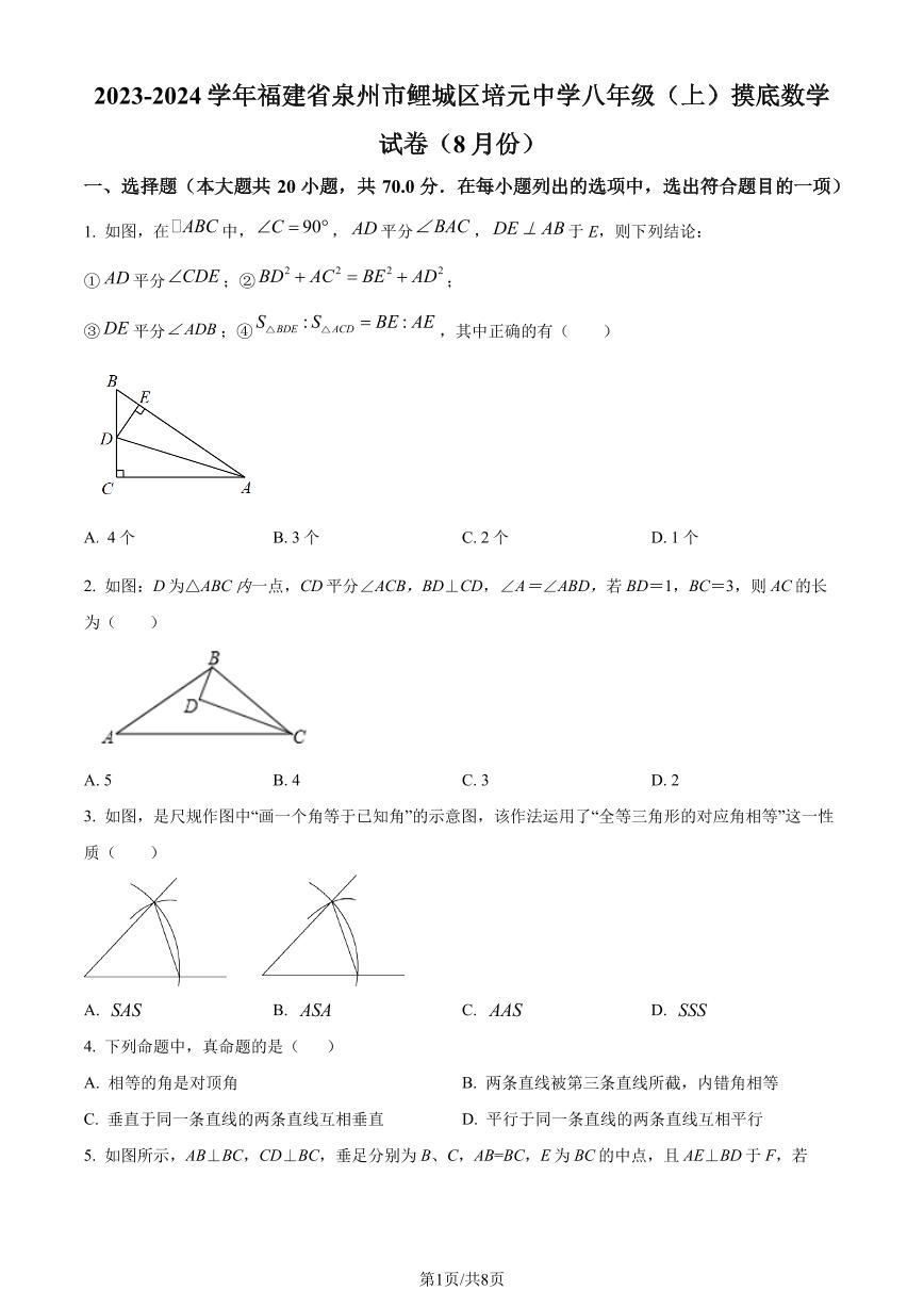 福建省泉州市鲤城区培元中学2023-2024学年八年级上学期开学考试数学试题（原卷版+解析版）