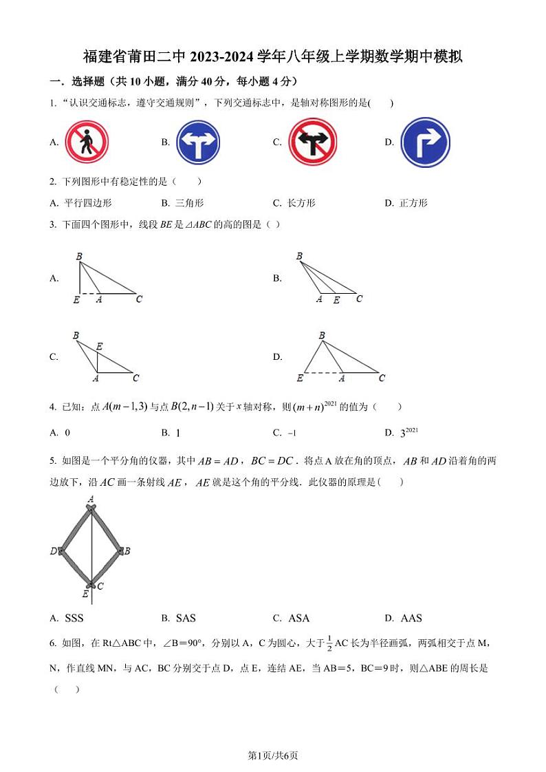 福建省莆田第二中学2023-2024学年八年级上学期期中模拟数学试题(原卷版+解析版)第1页