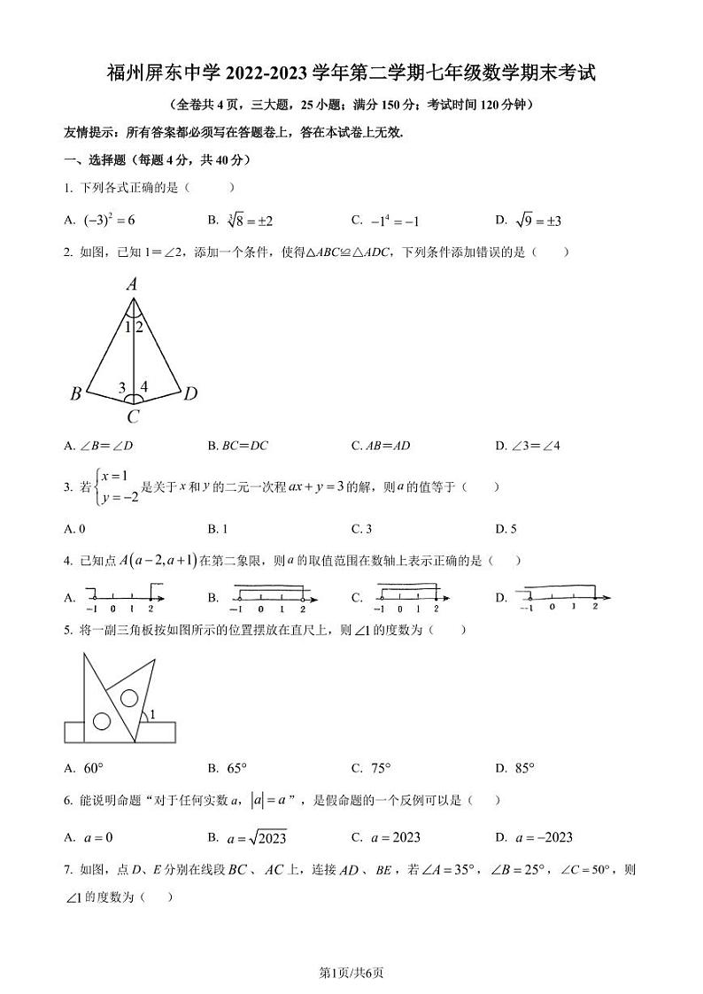 福建省福州市鼓楼区福州屏东中学2022-2023学年七年级下学期期末数学试题(原卷版+解析版)第1页