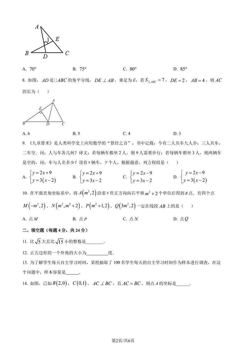福建省福州市鼓楼区福州屏东中学2022-2023学年七年级下学期期末数学试题(原卷版+解析版)第2页