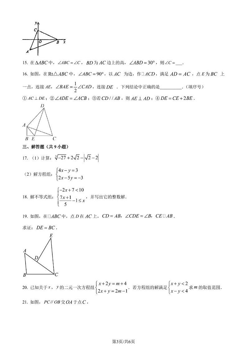 福建省福州市鼓楼区福州屏东中学2022-2023学年七年级下学期期末数学试题(原卷版+解析版)第3页