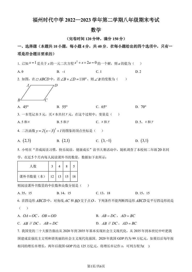 福建省福州时代中学2022-2023学年八年级下学期期末数学试题(原卷版+解析版)第1页