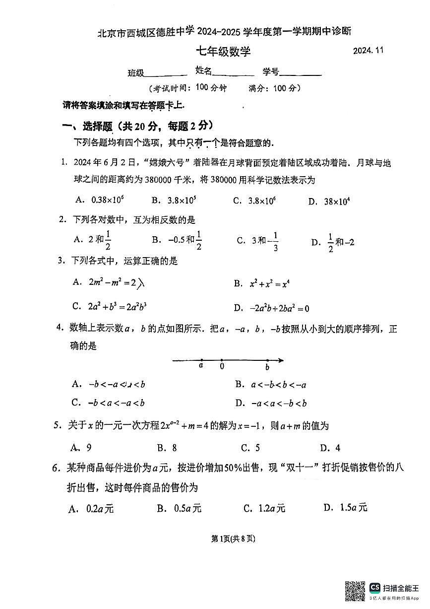 北京市西城區(qū)德勝中學(xué)2024—2025學(xué)年七年級(jí)上學(xué)期10月期中數(shù)學(xué)試題第1頁