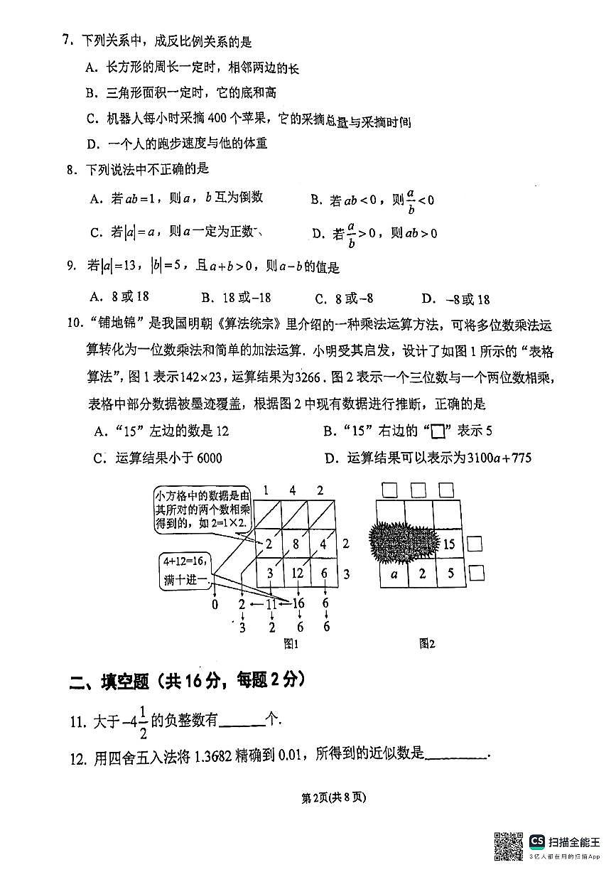 北京市西城區(qū)德勝中學(xué)2024—2025學(xué)年七年級(jí)上學(xué)期10月期中數(shù)學(xué)試題第2頁