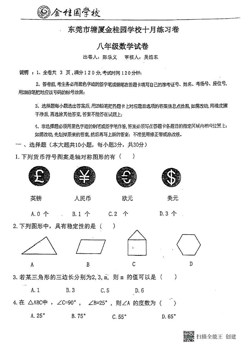 广东省东莞市塘厦金桂园学校2024-2025学年八年级上学期数学期中测试卷第1页