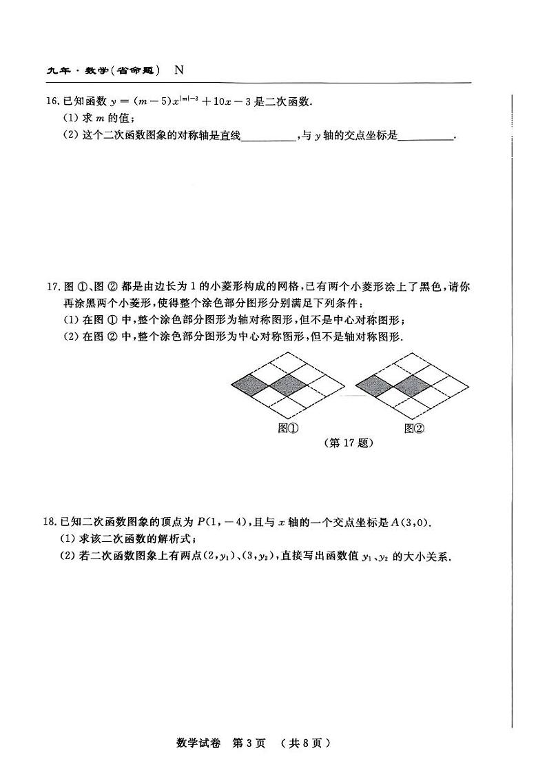 吉林省舒兰市第十六中学校2023-2024学年九年级上学期期中测试数学试题03