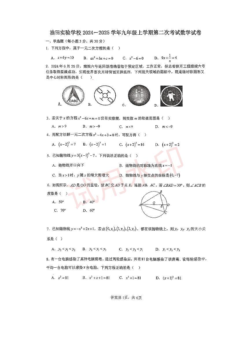 2024-2025學(xué)年九年級第二次段考數(shù)學(xué)試卷第1頁