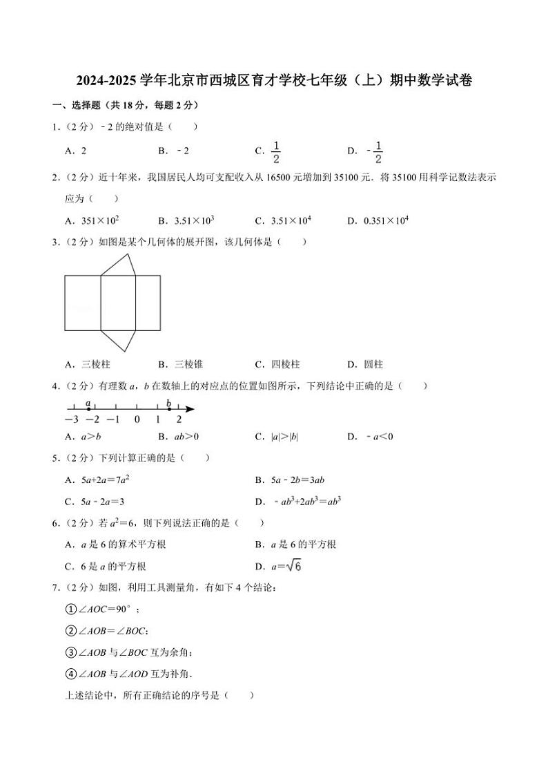 2024~2025学年北京市西城区育才学校七年级(上)期中数学试卷(含答案)第1页