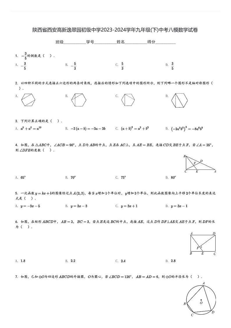 陕西省西安高新逸翠园初级中学2023-2024学年九年级(下)中考八模数学试卷(含解析)第1页