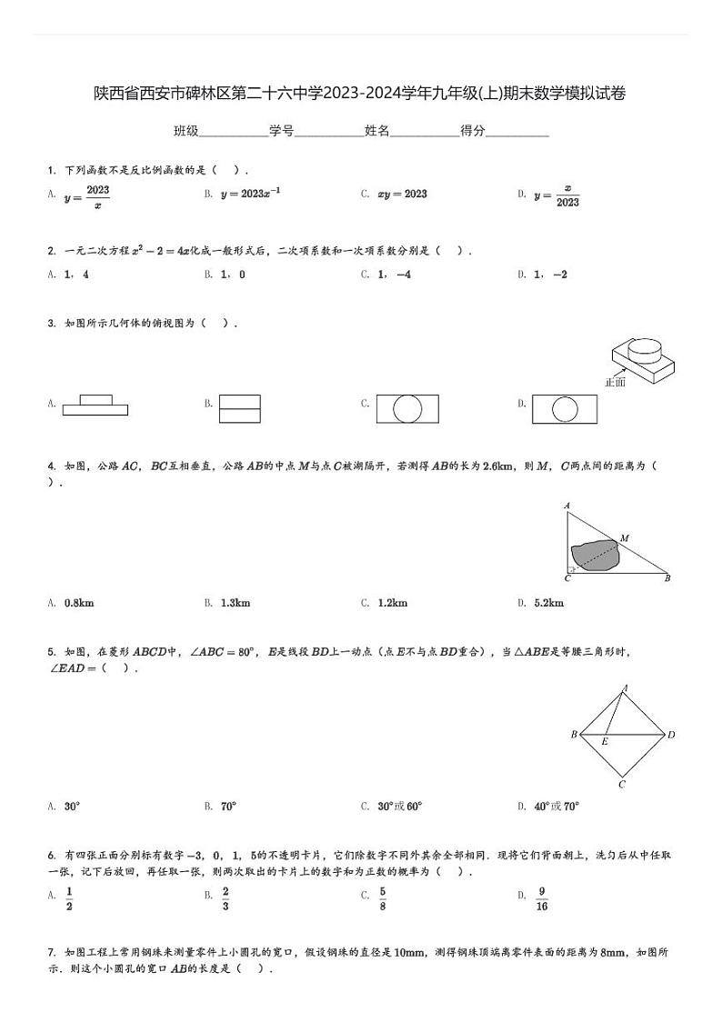 陕西省西安市碑林区第二十六中学2023-2024学年九年级(上)期末数学模拟试卷(含解析)第1页