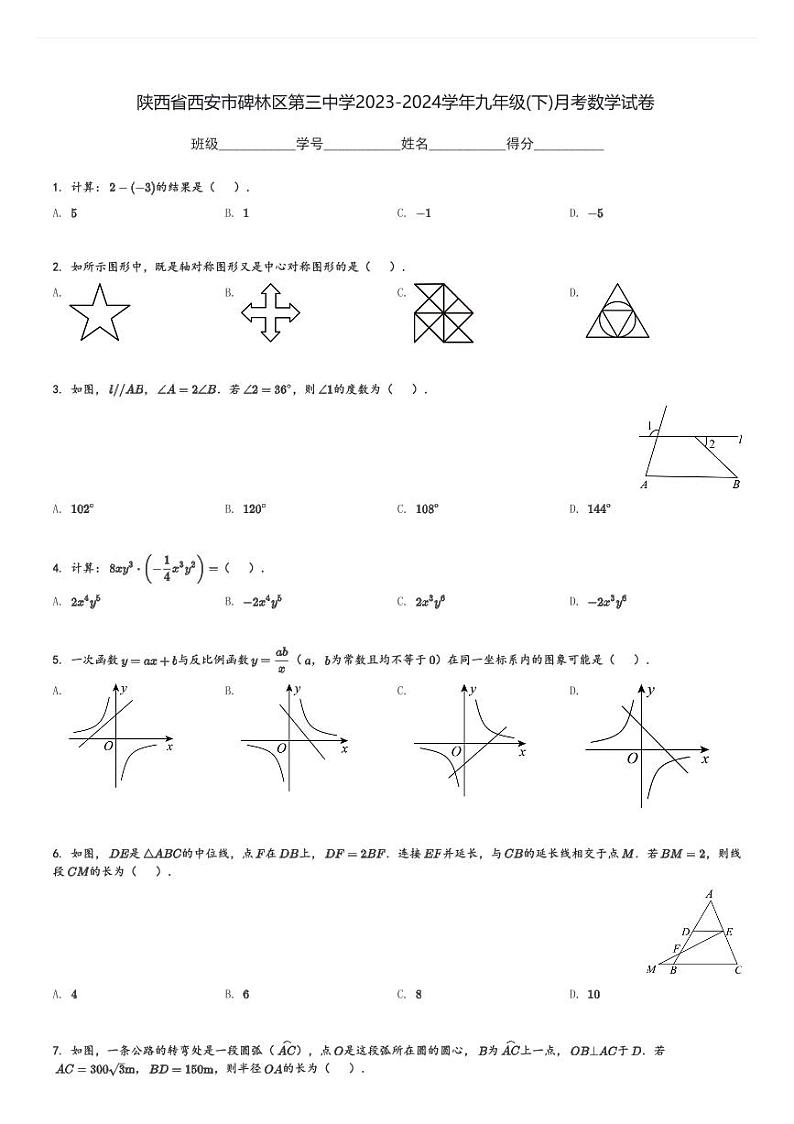 陕西省西安市碑林区第三中学2023-2024学年九年级(下)月考数学试卷(含解析)第1页