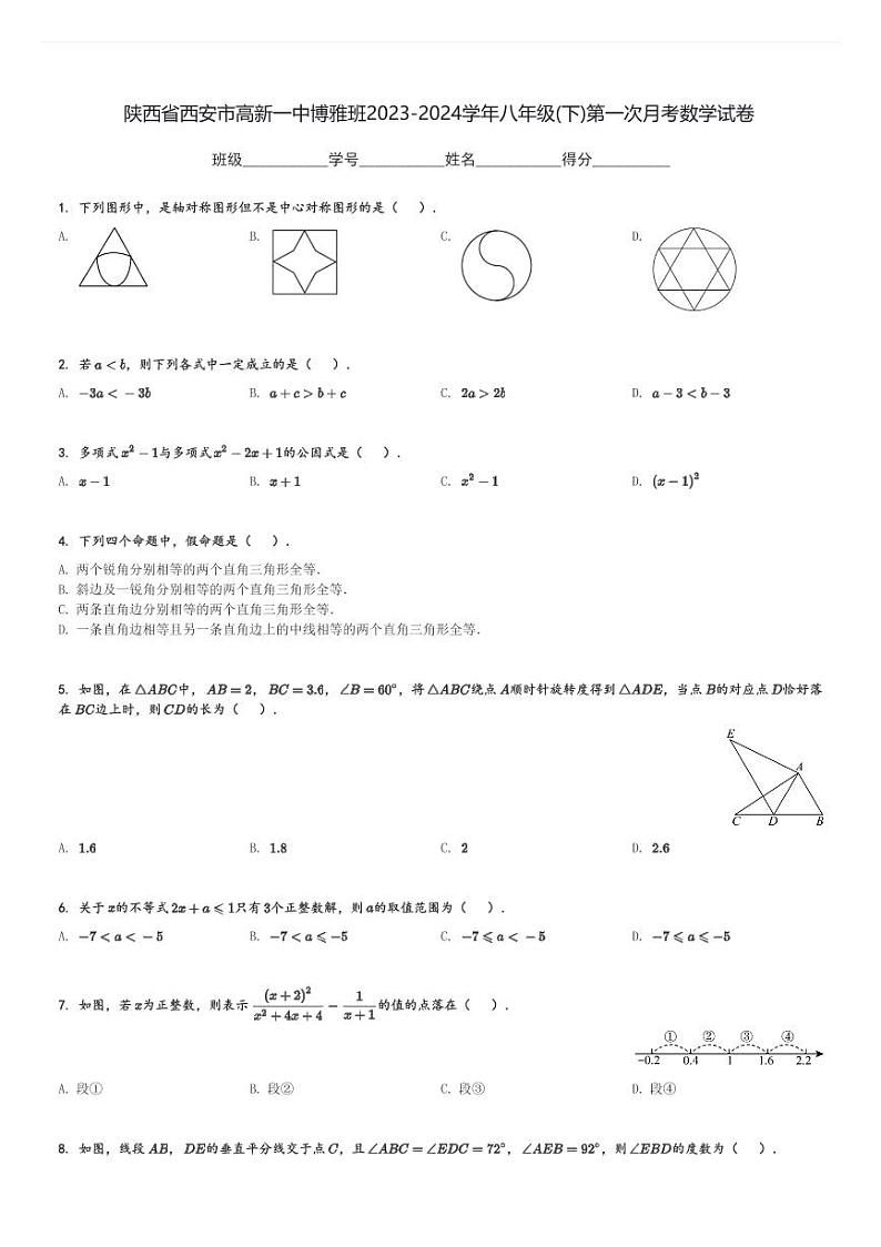 陕西省西安市高新一中博雅班2023-2024学年八年级(下)第一次月考数学试卷(含解析)第1页