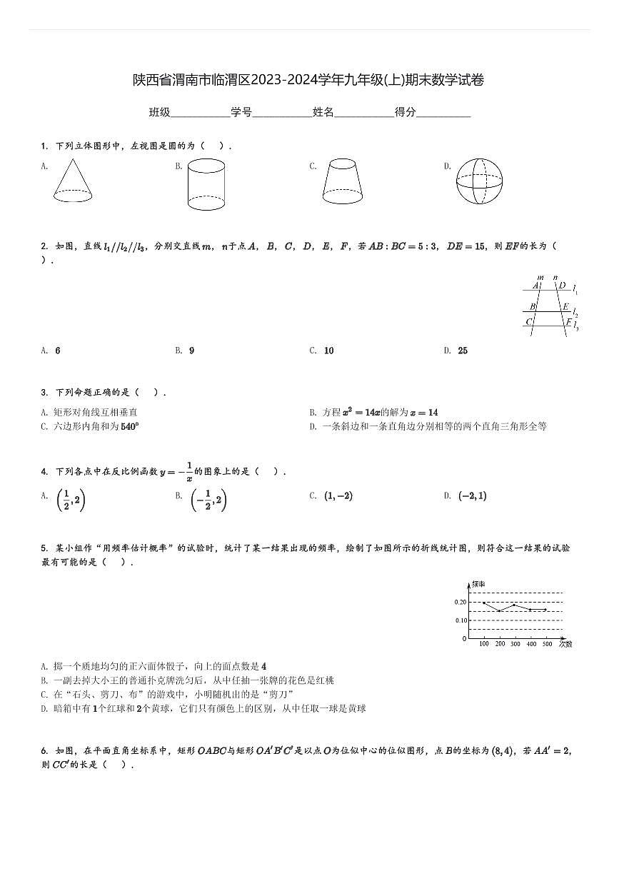 陜西省渭南市臨渭區(qū)2023-2024學(xué)年九年級(jí)(上)期末數(shù)學(xué)試卷(含解析)第1頁(yè)