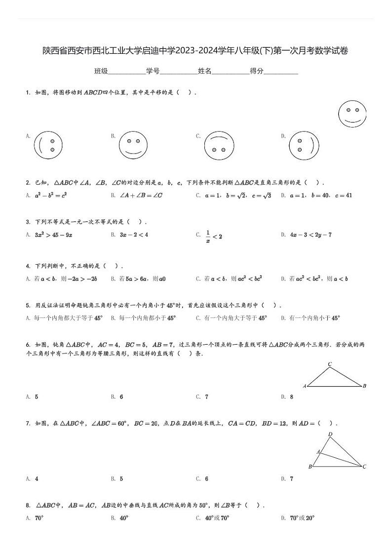 陕西省西安市西北工业大学启迪中学2023-2024学年八年级(下)第一次月考数学试卷(含解析)第1页