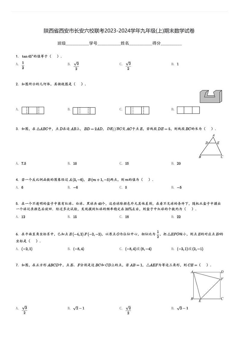 陕西省西安市长安六校联考2023-2024学年九年级(上)期末数学试卷(含解析)第1页