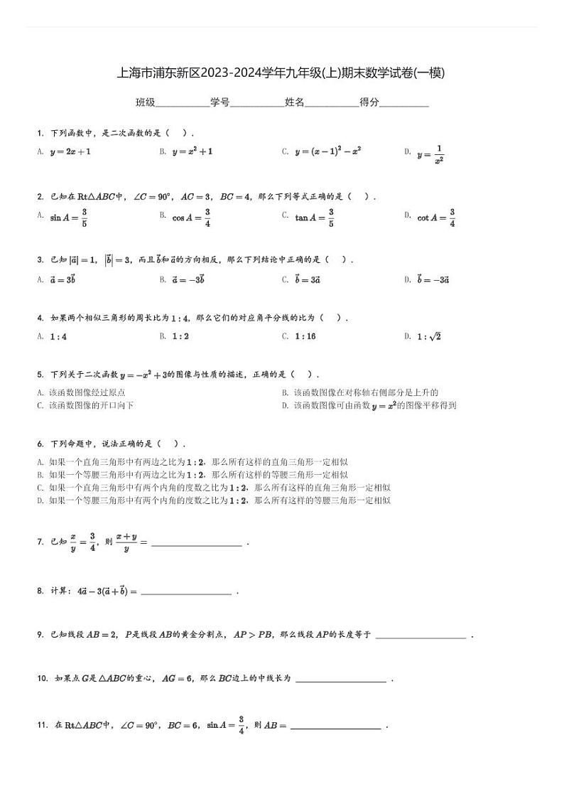 上海市浦东新区2023-2024学年九年级(上)期末数学试卷(一模)(含解析)第1页