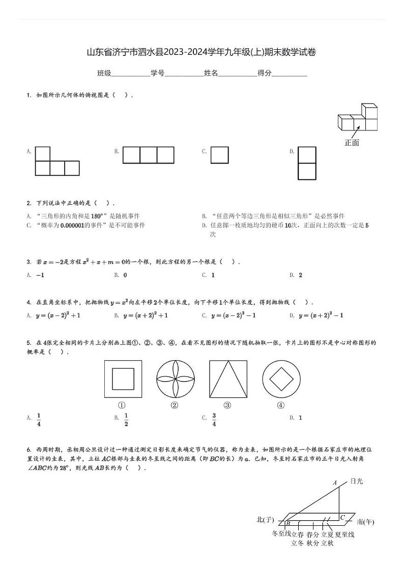 山东省济宁市泗水县2023-2024学年九年级(上)期末数学试卷(含解析)第1页