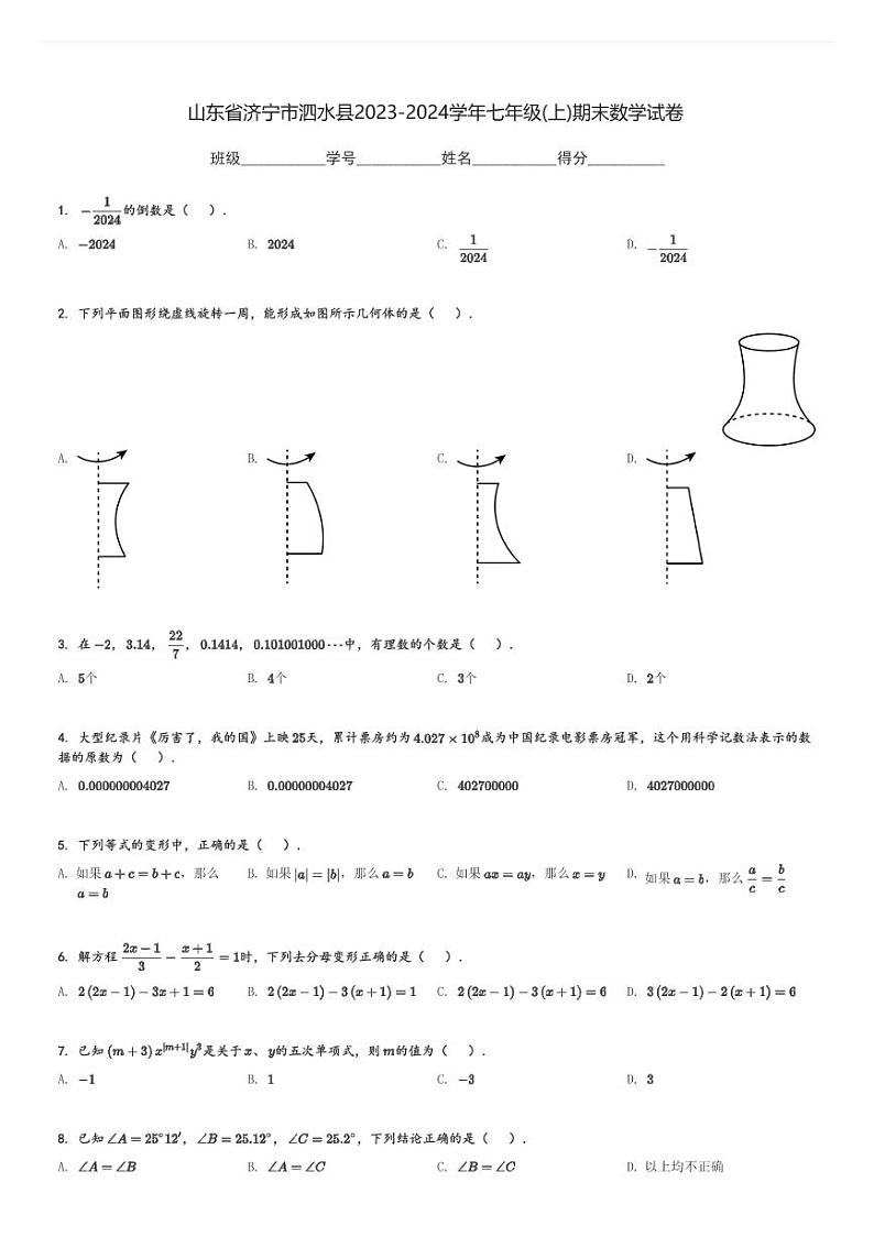 山东省济宁市泗水县2023-2024学年七年级(上)期末数学试卷(含解析)第1页