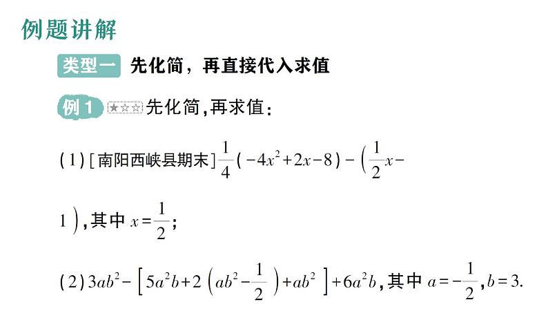 初中数学新华东师大版七年级上册第二章 整式及其加减专题三 整式的化简求值作业课件(2024秋)02