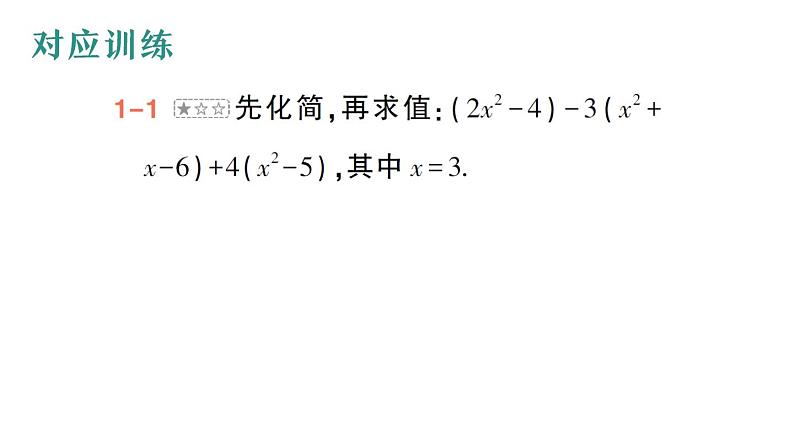 初中数学新华东师大版七年级上册第二章 整式及其加减专题三 整式的化简求值作业课件(2024秋)05