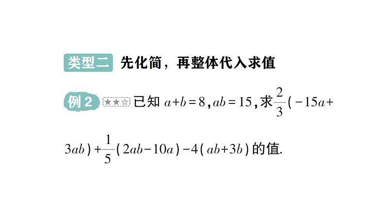 初中数学新华东师大版七年级上册第二章 整式及其加减专题三 整式的化简求值作业课件(2024秋)07