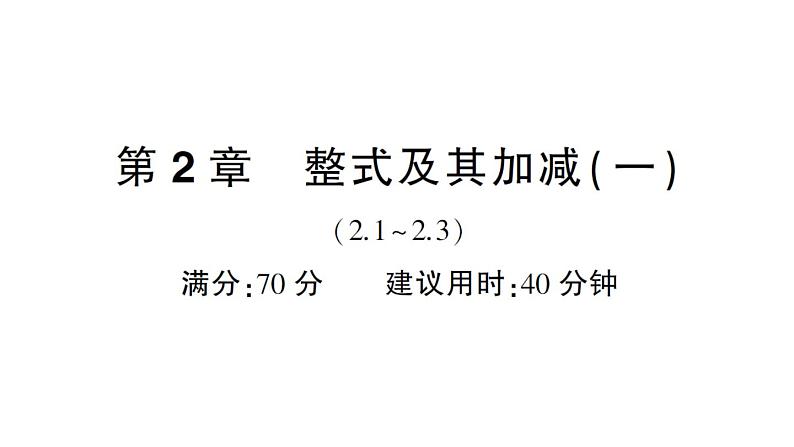 初中数学新华东师大版七年级上册第2章整式及其加减(一)(2.1~2.3)综合练习课件2024秋01