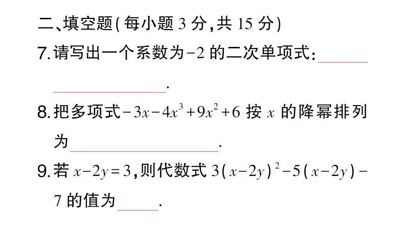 初中数学新华东师大版七年级上册第2章整式及其加减(一)(2.1~2.3)综合练习课件2024秋07
