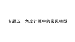 初中数学新华东师大版七年级上册第三章 图形的初步认识专题五 角度计算中的常见模型作业课件（2024秋）