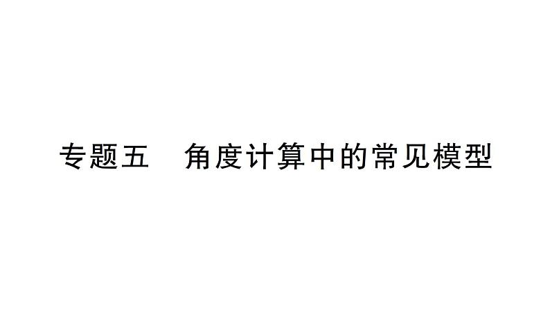 初中数学新华东师大版七年级上册第三章 图形的初步认识专题五 角度计算中的常见模型作业课件(2024秋)第1页