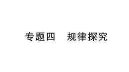 初中数学新华东师大版七年级上册第二章 整式及其加减专题四 规律探究作业课件（2024秋）