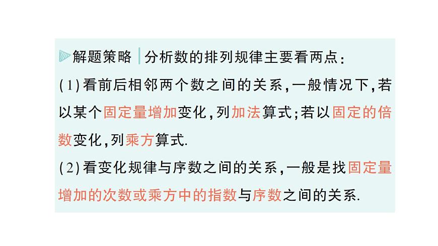初中數(shù)學(xué)新華東師大版七年級上冊第二章 整式及其加減專題四 規(guī)律探究作業(yè)課件（2024秋）第5頁
