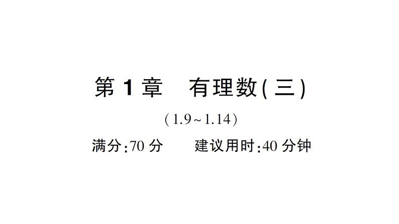 初中数学新华东师大版七年级上册第1章有理数(三)(1.9~1.14)综合练习课件2024秋01