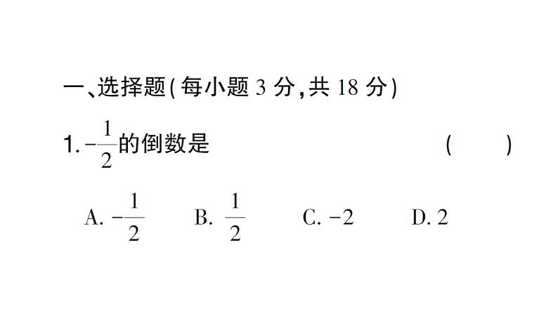 初中数学新华东师大版七年级上册第1章有理数(三)(1.9~1.14)综合练习课件2024秋02