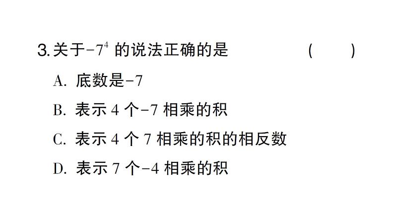 初中数学新华东师大版七年级上册第1章有理数(三)(1.9~1.14)综合练习课件2024秋04