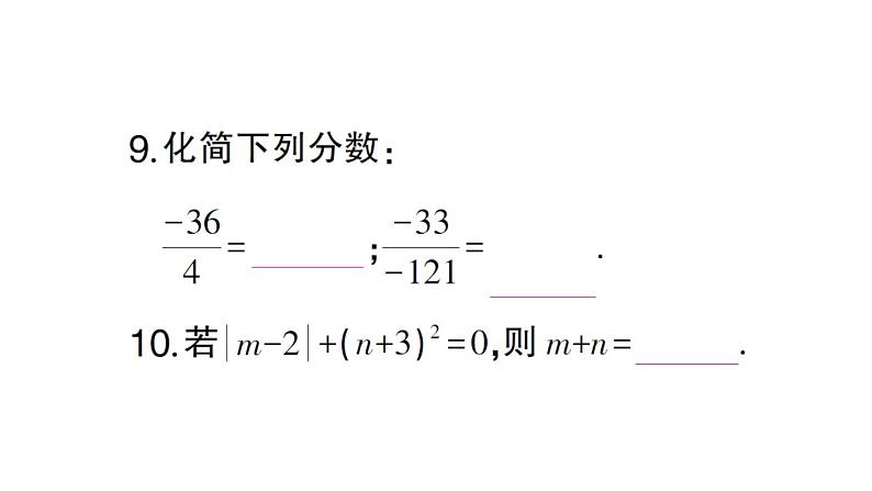 初中数学新华东师大版七年级上册第1章有理数(三)(1.9~1.14)综合练习课件2024秋08