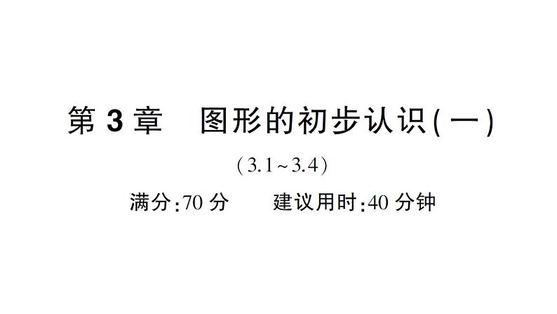 初中数学新华东师大版七年级上册第3章图形的初步认识(一)(3.1~3.4)综合练习课件2024秋第1页