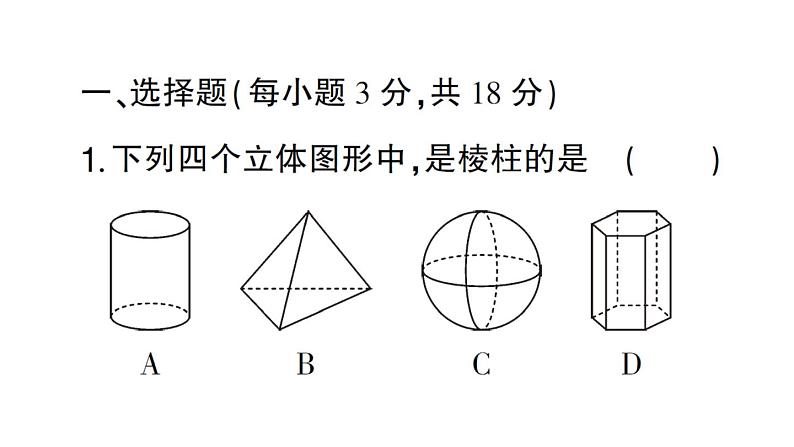 初中数学新华东师大版七年级上册第3章图形的初步认识(一)(3.1~3.4)综合练习课件2024秋第2页