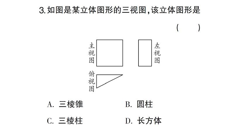 初中数学新华东师大版七年级上册第3章图形的初步认识(一)(3.1~3.4)综合练习课件2024秋第4页