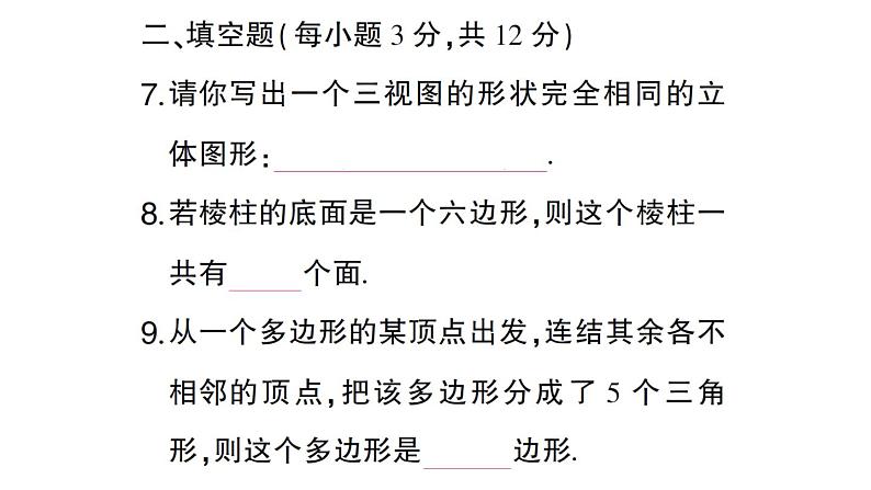 初中数学新华东师大版七年级上册第3章图形的初步认识(一)(3.1~3.4)综合练习课件2024秋第8页
