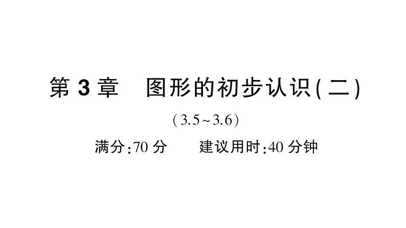 初中数学新华东师大版七年级上册第3章图形的初步认识(二)(3.5~3.6)综合练习课件2024秋第1页