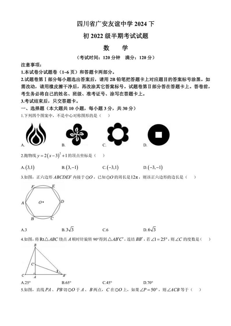 四川省广安友谊中学2024~2025学年九年级(上)期中检测数学试卷(含简单答案)第1页
