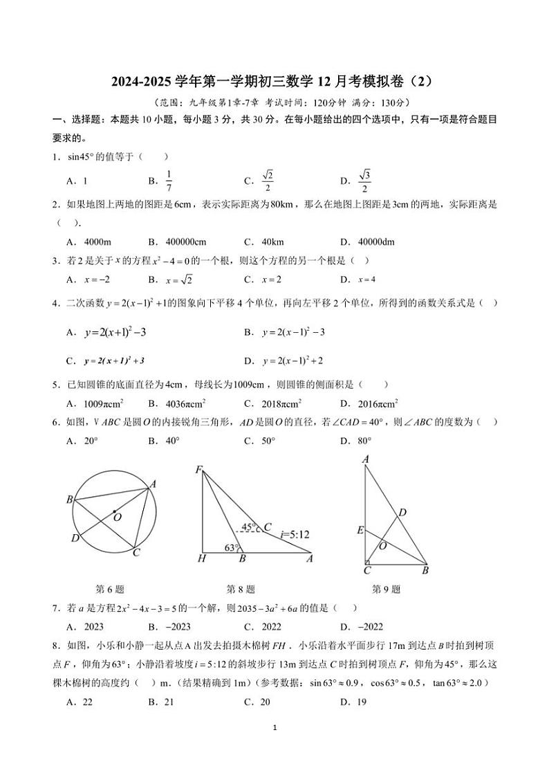 苏州市2024~2025学年初三(上)数学12月考模拟卷(2)(含详解)第1页