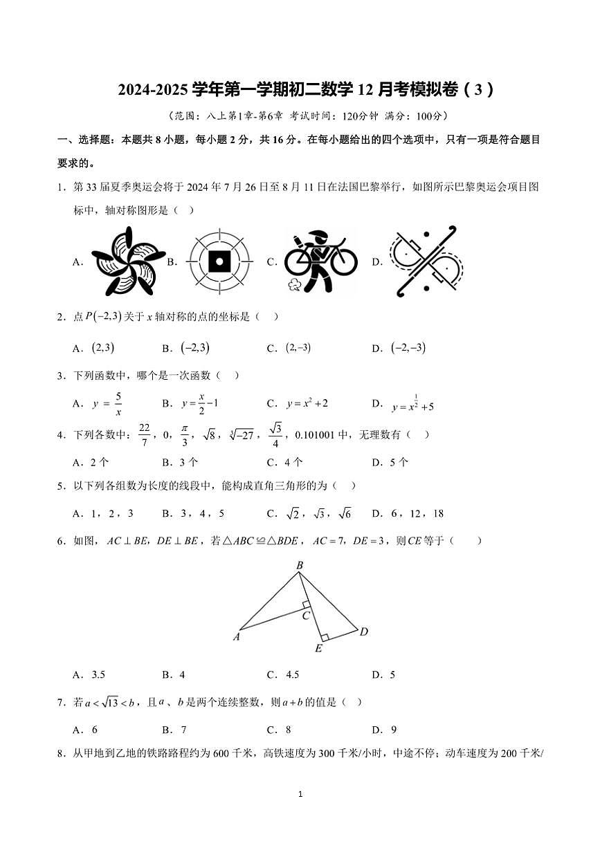 江蘇省蘇州市2024～2025學年八年級(上)數(shù)學12月考模擬卷(3)(含詳解)第1頁