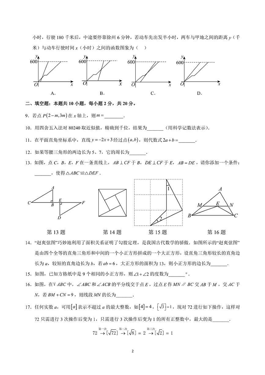 江蘇省蘇州市2024～2025學年八年級(上)數(shù)學12月考模擬卷(3)(含詳解)第2頁