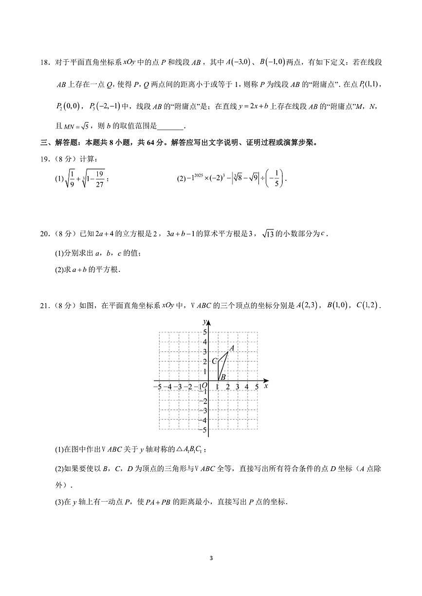 江蘇省蘇州市2024～2025學年八年級(上)數(shù)學12月考模擬卷(3)(含詳解)第3頁