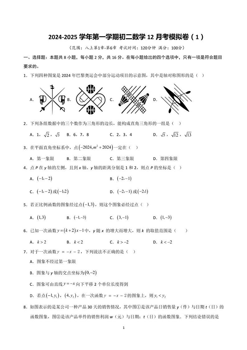苏州市2024~2025学年初二(上)数学12月考模拟卷(1)(含详解)第1页
