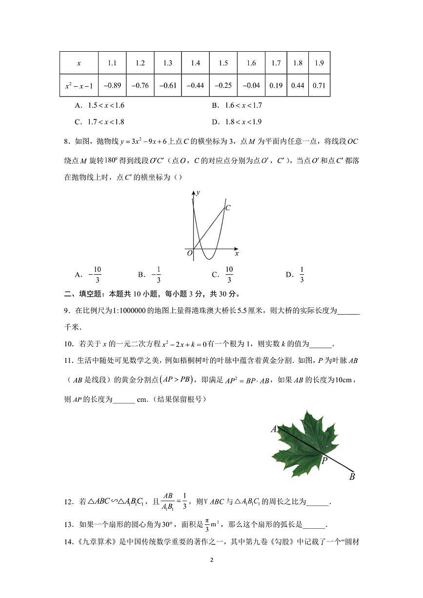 江蘇省蘇州市2024～2025學(xué)年初三(上)數(shù)學(xué)12月考模擬卷(3)(含詳解)第2頁(yè)